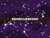 属鼠的戴什么属相的玉佩好，属鼠带什么属相的吊坠好