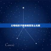 父母和孩子属相相害怎么化解，父母与儿子属相相刑相害怎么化解？