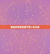属鼠的性格和脾气男人处女座，属鼠处女座男生性格特点