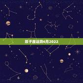 双子座运势6月2022，起名字求详细注解(星座运势)