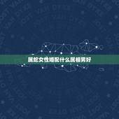 属蛇女性婚配什么属相男好，89年属蛇的女孩和什么属相的男孩婚配好