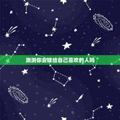 测测你会嫁给自己喜欢的人吗，有没有什么心理测试可以测出自己是否喜欢一个