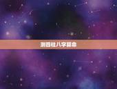 测四柱八字算命，四柱出来了要怎么推命