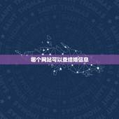 哪个网站可以查结婚信息，哪个网站可以查到一个人是否结婚？
