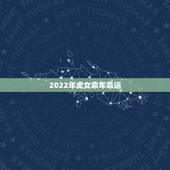 2022年虎女命年命运，2022年虎1986年每月运程