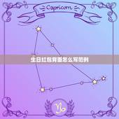 生日红包背面怎么写范例，生日红包封面怎么写