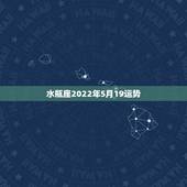 水瓶座2022年5月19运势，2022年水瓶座全年运势苏珊米