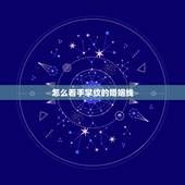怎么看手掌纹的婚姻线，如何从手相的婚姻线看姻缘状况？
