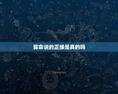 算命说的正缘是真的吗，算命说有正缘，对方人品就一定好吗？