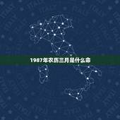1987年农历三月是什么命，1987年三月二十九是什么命