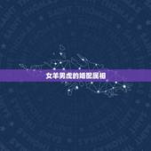 女羊男虎的婚配属相，属相婚配：男属羊和女属虎相配吗？