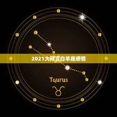 2021大预言白羊座感情，2021年忘不了旧爱的星座男