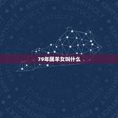 79年属羊女叫什么 名好，79属羊女沼才个性签名