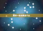 属羊一生远离这个人，79年属羊的发财年龄