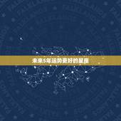 未来5年运势更好的星座，未来十年运势最旺的星座