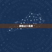 感情占卜免费，塔罗牌在线占卜免费吗？