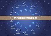 姓名缘分配对测试免费，姓名配对免费测姻缘