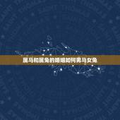 属马和属兔的婚姻如何男马女兔，87年属兔34岁有一劫2022
