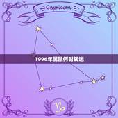 1996年属鼠何时转运，96年属鼠25岁有一劫2022