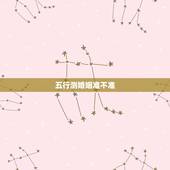 五行测婚姻准不准，生辰八字及其五行婚姻测算，急&amp;#8212;&amp;#8212;&amp;#8212;&amp;#8211;！