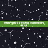 帮我起个微信名字带来好运 转运聚财的微信名大全
