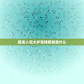 属龙人犯太岁吉祥属相是什么，2021年犯太岁的5个生肖，需要注意什么？