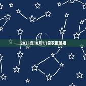 2021年10月11日农历属相，2000年属龙2021年运势及运程