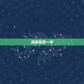 测测你另一半，都来测测你的另一半长啥样？