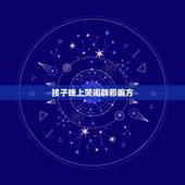 孩子晚上哭闹辟邪偏方，2岁孩子晚上哭闹辟邪偏方用什么好？