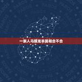 一家人马猴龙羊属相合不合，家里属相一只猴一只鸡一只羊合不合