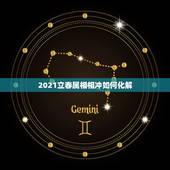 2021立春属相相冲如何化解，2021年犯太岁的五大属相 怎样破解？