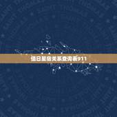 值日星宿关系查询表911，值日星宿关系是什么？