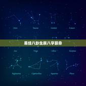 易经八卦生辰八字算命，生辰八字命理免费查询