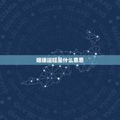 姻缘运旺是什么意思，太阴贵人是什么意思