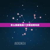 怎么根据生辰八字算结婚年龄，生辰八字怎么算结婚年龄的？想通过八字知道自