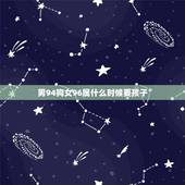 男94狗女96属什么时候要孩子，1994年属狗的男生与1996年属鼠的