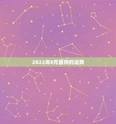 2022年8月属狗的运势，生肖狗2022年运势