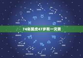 74年属虎47岁有一灾男，1974年属虎人的终生寿命