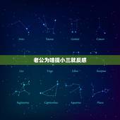 老公为啥提小三就反感，只要在老公面前一提小三他就很生气，还动手打我，他
