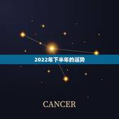 2022年下半年的运势，八字看2022年运势？