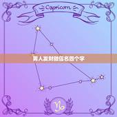 男人发财微信名四个字，男人好运旺财微信名有哪些？