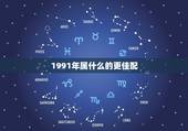 1991年属什么的更佳配，1991年属羊2022 年运势