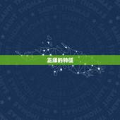 正缘的特征，在每个人的八字里都能看出对方的特征，以后结婚的人就一定有这
