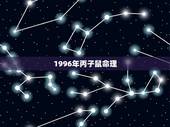 1996年丙子鼠命理，1996年出生属鼠什么命运