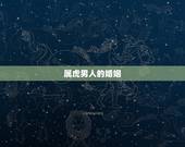 属虎男人的婚姻，属虎的男孩命运如何