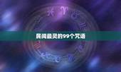 民间最灵的99个咒语，民间最灵的108个咒语