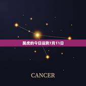 属虎的今日运势7月11日，86年7月11属虎的人幸运数字