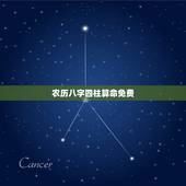 农历八字四柱算命免费，八字算命免费