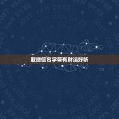 取微信名字带有财运好听，微信好听名字带好运