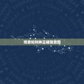 观音和财神正确摆放图，财神爷和观音怎么摆放图片？
